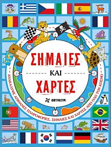 ΣΗΜΑΙΕΣ ΚΑΙ ΧΑΡΤΕΣ