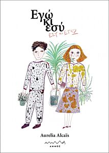 ΕΓΩ ΚΙ ΕΣΥ – ΕΣΥ ΚΙ ΕΓΩ