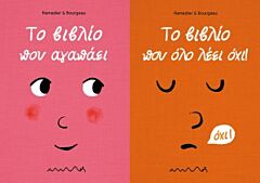 ΤΟ ΒΙΒΛΙΟ ΠΟΥ ΑΓΑΠΑΕΙ - ΤΟ ΒΙΒΛΙΟ ΠΟΥ ΟΛΟ ΛΕΕΙ ΟΧΙ