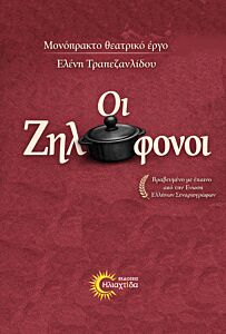 ΟΙ ΖΗΛΟΦΟΝΟΙ