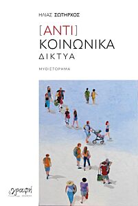 [ΑΝΤΙ]ΚΟΙΝΩΝΙΚΑ ΔΙΚΤΥΑ