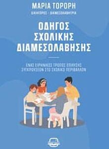 ΟΔΗΓΟΣ ΣΧΟΛΙΚΗΣ ΔΙΑΜΕΣΟΛΑΒΗΣΗΣ ΕΝΑΣ ΕΙΡΗΝΙΚΟΣ ΤΡΟΠΟΣ ΕΠΙΛΥΣΗΣ ΣΥΓΚΡΟΥΣΕΩΝ ΣΤΟ ΣΧΟΛΙΚΟ ΠΕΡΙΒΑΛΛΟΝ