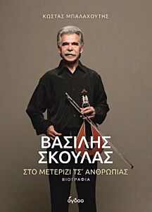 ΒΑΣΙΛΗΣ ΣΚΟΥΛΑΣ ΣΤΟ ΜΕΤΕΡΙΖΙ ΤΣ' ΑΝΘΡΩΠΙΑΣ