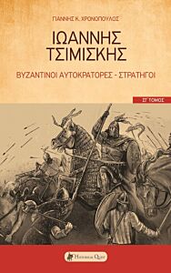 ΙΩΑΝΝΗΣ ΤΣΙΜΙΣΚΗΣ ΒΥΖΑΝΤΙΝΟΙ ΑΥΤΟΚΡΑΤΟΡΕΣ-ΣΤΡΑΤΗΓΟΙ