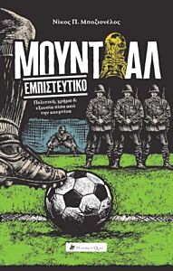 ΜΟΥΝΤΙΑΛ ΕΜΠΙΣΤΕΥΤΙΚΟ