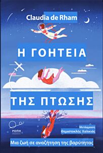 Η ΓΟΗΤΕΙΑ ΤΗΣ ΠΤΩΣΗΣ ΜΙΑ ΖΩΗ ΣΕ ΑΝΑΖΗΤΗΣΗ ΤΗΣ ΒΑΡΥΤΗΤΑΣ
