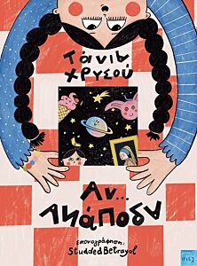 ΑΝ...ΑΝΑΠΟΔΑ