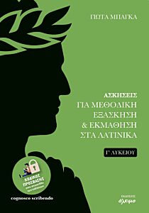 ΑΣΚΗΣΕΙΣ ΓΙΑ ΜΕΘΟΔΙΚΗ ΕΞΑΣΚΗΣΗ & ΕΚΜΑΘΗΣΗ ΣΤΑ ΛΑΤΙΝΙΚΑ Γ΄ΛΥΚΕΙΟΥ