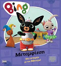 BING:ΜΕΤΑΜΦΙΕΣΗ