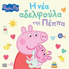 PEPPA PIG: Η ΝΕΑ ΑΔΕΡΦΟΥΛΑ ΤΗΣ ΠΕΠΠΑ