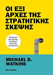 ΟΙ ΕΞΙ ΑΡΧΕΣ ΤΗΣ ΣΤΡΑΤΗΓΙΚΗΣ ΣΚΕΨΗΣ