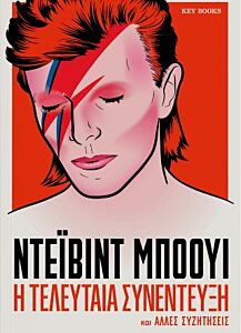 ΝΤΕΙΒΙΝΤ ΜΠΟΟΥΙ-Η ΤΕΛΕΥΤΑΙΑ ΣΥΝΕΝΤΕΥΞΗ