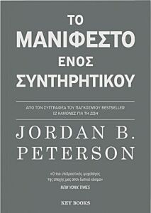 ΤΟ ΜΑΝΙΦΕΣΤΟ ΕΝΟΣ ΣΥΝΤΗΡΗΤΙΚΟΥ