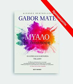 ΜΥΑΛΟ ΣΕ ΔΙΑΣΠΑΣΗ