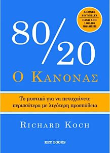 Ο ΚΑΝΟΝΑΣ 80/20