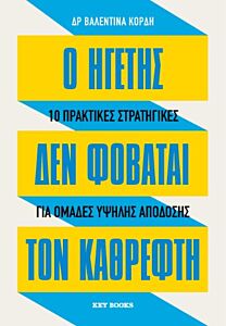 Ο ΗΓΕΤΗΣ ΔΕΝ ΦΟΒΑΤΑΙ ΤΟΝ ΚΑΘΡΕΦΤΗ