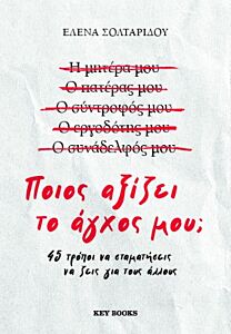 ΠΟΙΟΣ ΑΞΙΖΕΙ ΤΟ ΑΓΧΟΣ ΜΟΥ;
