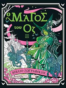 ΑΝΤΙΣΤΡΕΣ 10 : Ο ΜΑΓΟΣ ΤΟΥ ΟΖ