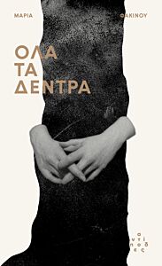 ΟΛΑ ΤΑ ΔΕΝΤΡΑ