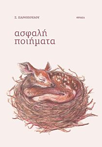 ΑΣΦΑΛΗ ΠΟΙΗΜΑΤΑ