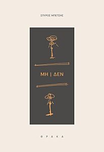 ΜΗ ΔΕΝ - ΜΙΑ ΠΑΡΑΛΗΡΗΜΑΤΙΚΗ ΣΤΙΓΜΗ