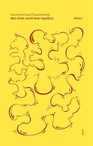 ΔΕΝ ΕΙΝΑΙ ΑΥΤΟ ΠΟΥ ΝΟΜΙΖΕΙΣ