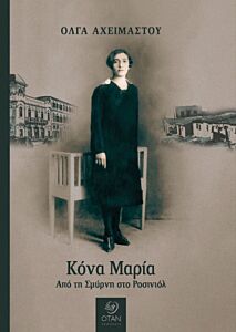 ΚΟΝΑ ΜΑΡΙΑ ΑΠΟ ΤΗ ΣΜΥΡΝΗ ΣΤΟ ΡΟΣΙΝΙΟΛ