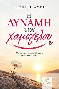 Η ΔΥΝΑΜΗ ΤΟΥ ΧΑΜΟΓΕΛΟΥ