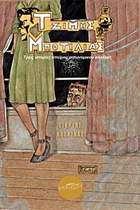 ΤΖΙΜΗΣ ΜΠΟΤΙΛΙΑΣ