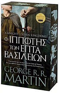 Ο ΙΠΠΟΤΗΣ ΤΩΝ ΕΠΤΑ ΒΑΣΙΛΕΙΩΝ (ΜΑΛΑΚΟ ΕΞΩΦΥΛΛΟ)