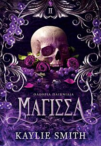 ΟΛΕΘΡΙΑ ΠΑΙΧΝΙΔΙΑ 2: ΜΑΓΙΣΣΑ