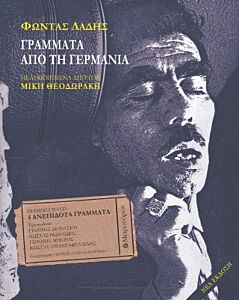 ΓΡΑΜΜΑΤΑ ΑΠΟ ΤΗ ΓΕΡΜΑΝΙΑ (+CD) ΜΕΛΟΠΟΙΗΜΕΝΑ ΑΠΟ ΤΟΝ ΜΙΚΗ ΘΕΟΔΩΡΑΚΗ 4Η ΕΚΔΟΣΗ