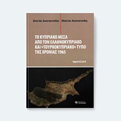 ΤΟ ΚΥΠΡΙΑΚΟ ΜΕΣΑ ΑΠΟ ΤΟΝ ΕΛΛΗΝΟΚΥΠΡΙΑΚΟ ΚΑΙ «ΤΟΥΡΚΟΚΥΠΡΙΑΚΟ» ΤΥΠΟ ΤΗΣ ΧΡΟΝΙΑΣ 1965