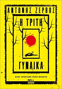 Η ΤΡΙΤΗ ΓΥΝΑΙΚΑ