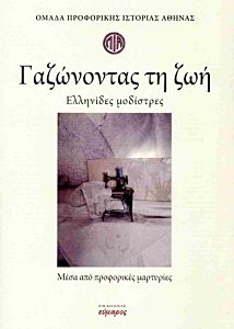 ΓΑΖΩΝΟΝΤΑΣ ΤΗ ΖΩΗ ΕΛΛΗΝΙΔΕΣ ΜΟΔΙΣΤΡΕΣ. ΜΕΣΑ ΑΠΟ ΠΡΟΦΟΡΙΚΕΣ ΜΑΡΤΥΡΙΕΣ
