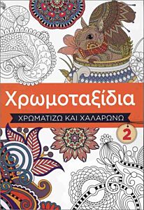 ΧΡΩΜΟΤΑΞΙΔΙΑ 2 ΧΡΩΜΑΤΙΖΩ ΚΑΙ ΧΑΛΑΡΩΝΩ