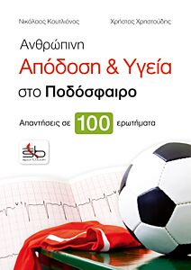 ΑΝΘΡΩΠΙΝΗ ΑΠΟΔΟΣΗ ΚΑΙ ΥΓΕΙΑ ΣΤΟ ΠΟΔΟΣΦΑΙΡΟ