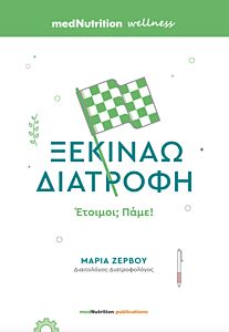 ΞΕΚΙΝΑΩ ΔΙΑΤΡΟΦΗ, ΕΤΟΙΜΟΙ; ΠΑΜΕ!