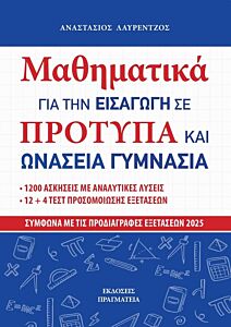 ΜΑΘΗΜΑΤΙΚΑ ΓΙΑ ΤΗΝ ΕΙΣΑΓΩΓΗ ΣΕ ΠΡΟΤΥΠΑ ΚΑΙ ΩΝΑΣΕΙΑ ΓΥΜΝΑΣΙΑ