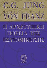 Η ΑΡΧΕΤΥΠΙΚΗ ΠΟΡΕΙΑ ΤΗΣ ΕΞΑΤΟΜΙΚΕΥΣΗΣ ΜΕΛΕΤΕΣ ΠΑΝΩ ΣΤΗΝ ΨΥΧΟΛΟΓΙΑ ΤΟΥ ΒΑΘΟΥΣ ΤΟΥ C.G. JUNG