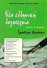 ΝΕΑ ΕΛΛΗΝΙΚΗ ΛΟΓΟΤΕΧΝΙΑ ΓΙΑ ΤΗΝ Α΄ ΛΥΚΕΙΟΥ ΤΡΑΠΕΖΑ ΘΕΜΑΤΩΝ