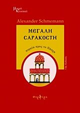 ΜΕΓΑΛΗ ΣΑΡΑΚΟΣΤΗ ΠΟΡΕΙΑ ΠΡΟΣ ΤΟ ΠΑΣΧΑ