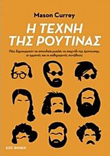 Η ΤΕΧΝΗ ΤΗΣ ΡΟΥΤΙΝΑΣ: ΠΩΣ ΔΗΜΙΟΥΡΓΟΥΝ ΤΑ ΣΠΟΥΔΑΙΑ ΜΥΑΛΑ: ΤΟ ΠΑΙΧΝΙΔΙ ΤΗΣ ΕΜΠΝΕΥΣΗΣ, ΟΙ ΕΜΜΟΝΕΣ ΚΑΙ ΟΙ ΚΑΘΗΜΕΡΙΝΕΣ ΣΥΝΗΘΕΙΕΣ