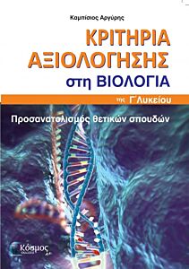 ΚΡΙΤΗΡΙΑ ΑΞΙΟΛΟΓΗΣΗΣ ΣΤΗ ΒΙΟΛΟΓΙΑ Γ΄ ΛΥΚΕΙΟΥ ΠΡΟΣΑΝΑΤΟΛΙΣΜΟΣ ΘΕΤΙΚΩΝ ΣΠΟΥΔΩΝ