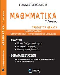 ΜΑΘΗΜΑΤΙΚΑ Γ' ΛΥΚΕΙΟΥ ΠΡΩΤΟΤΥΠΑ ΘΕΜΑΤΑ -ΘΕΤΙΚΩΝ ΣΠΟΥΔΩΝ ΚΑΙ ΠΛΗΡΟΦΟΡΙΚΗΣ - ΟΙΚΟΝΟΜΙΑΣ