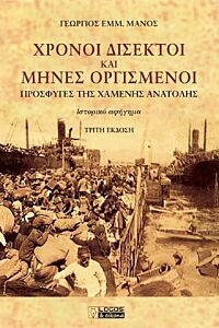 ΧΡΟΝΟΙ ΔΙΣΕΚΤΟΙ ΚΑΙ ΜΗΝΕΣ ΟΡΓΙΣΜΕΝΟΙ 3Η ΕΚΔΟΣΗ