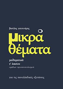 ΜΙΚΡΑ ΘΕΜΑΤΑ - ΜΑΘΗΜΑΤΙΚΑ Γ' ΛΥΚΕΙΟΥ ΠΡΟΣΑΝΑΤΟΛΙΣΜΟΥ ΘΕΤΙΚΩΝ ΣΠΟΥΔΩΝ