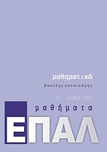 ΜΑΘΗΜΑΤΙΚΑ Γ΄ΛΥΚΕΙΟΥ ΕΠΑΛ