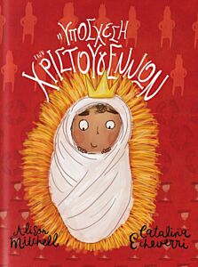 Η ΥΠΟΣΧΕΣΗ ΤΩΝ ΧΡΙΣΤΟΥΓΕΝΝΩΝ