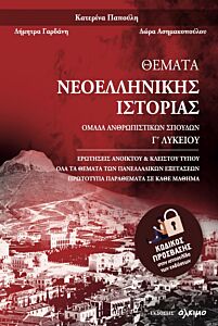 ΘΕΜΑΤΑ ΝΕΟΕΛΛΗΝΙΚΗΣ ΙΣΤΟΡΙΑΣ Γ ΛΥΚΕΙΟΥ ΑΝΘΡΩΠΙΣΤΙΚΩΝ ΣΠΟΥΔΩΝ